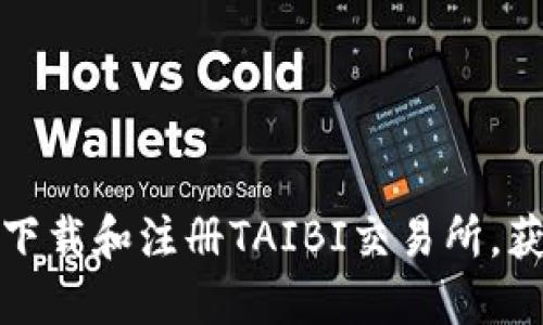 一步步教你如何下载和注册TAIBI交易所，获取最佳交易体验