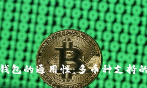 探讨虚拟币钱包的通用性：多币种支持的创新与挑战