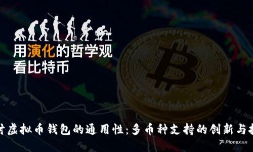 探讨虚拟币钱包的通用性：多币种支持的创新与挑战