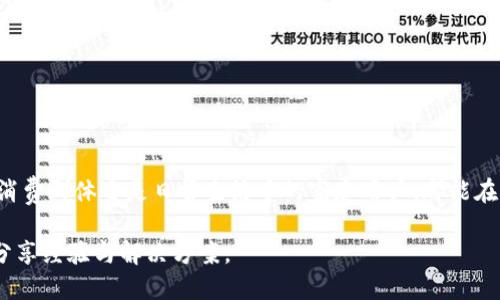   小狐钱包官方最新下载地址详细解析与使用指南 / 
 guanjianci 小狐钱包,下载地址,官方指南,数字钱包 /guanjianci 

引言：数字钱包的兴起
在这个数字化迅猛发展的时代，数字钱包已经成为我们日常生活中不可或缺的一部分。无论是在购物时数字支付的便利，还是在管理个人财务时的高效，数字钱包如小狐钱包都大大改变了我们的消费方式。今天，我们将深入探讨小狐钱包的最新信息以及如何安全高效地下载并使用这一应用。

小狐钱包简介
小狐钱包是一款专为用户提供便捷金融服务的平台，其功能涵盖了资金管理、支付、转账等诸多方面。通过小狐钱包，用户不仅可以稳妥地保管自己的资金，还能享受到快速交易与实时通知等优质服务。为了确保用户体验，小狐钱包以其简洁的界面和人性化的设计，吸引了众多用户的青睐。

为什么选择小狐钱包
小狐钱包之所以能够在众多数字钱包中脱颖而出，原因有很多。首先，它提供了高安全等级的加密技术，确保用户的资金安全。此外，用户友好的操作界面使得即使是技术小白也能轻松上手。同时，小狐钱包支持多种货币交易，使得跨国支付变得尤为简单。

获取小狐钱包的最新下载地址
要获取小狐钱包的最新下载地址，用户可以访问官方网站或相关的应用商店。这里提供一些安全且可靠的获取途径：
ul
listrong官方网站：/strong访问小狐钱包的官方网站，通常会在首页展示最新的下载链接和应用更新信息。确保网站链接是以“https”开头，避免仿冒网站。/li
listrong应用商店：/strong在各大应用商店（如App Store或Google Play）搜索“小狐钱包”，选择官方发布的应用进行下载。/li
listrong社区与论坛：/strong关注小狐钱包的官方社交媒体和用户社区，及时获取最新的下载信息和用户反馈。/li
/ul

下载步骤解析
下载小狐钱包的过程相对简单，但为了确保大家能够顺利完成下载，下面将提供详细的步骤：
ol
li打开手机或电脑的浏览器，访问小狐钱包的官方网站。/li
li在首页寻找“下载”或“获取应用”的选项，点击进入。/li
li根据自己的设备选择相应的操作系统版本（如iOS或Android），点击下载按钮。/li
li下载完成后，按照设备指示进行安装。对于安卓用户，可能需要在设置中允许“未知来源”安装。/li
li安装结束后，打开应用，根据提示完成注册或登录即可开始使用。/li
/ol

安装后的初步设置
一旦成功安装小狐钱包，用户需要进行几个基本设置，以确保最佳使用体验：
ul
listrong绑定手机号：/strong这是安全性的重要措施，确保你的账户能够进行有效的身份验证。/li
listrong设置支付密码：/strong在注册过程中，建议设置一个复杂的支付密码，以增加账户安全性。/li
listrong开启双重验证：/strong这是进一步增强账户安全性的有效措施，确保即使密码泄露也能保护用户信息。/li
/ul

数字钱包的使用技巧
在了解了下载和初步设置之后，接下来就要学习如何高效地使用小狐钱包。以下是一些实用的技巧：
ul
listrong定期检查交易记录：/strong定期核对自己的交易记录，确保没有任何不明或可疑的消费。/li
listrong利用预算管理功能：/strong小狐钱包提供了资金管理的功能，利用这一工具帮助自己制定月度预算，控制开支。/li
listrong关注特殊活动：/strong小狐钱包常常会推出一些优惠活动，提前关注，能够享受更多的折扣与福利。/li
/ul

小狐钱包的安全性与用户隐私
在使用任何数字钱包时，安全性始终是用户最关注的因素之一。小狐钱包采取了多重安全措施，包括但不限于：
ul
listrong数据加密：/strong所有敏感信息都会使用先进的加密技术处理，确保用户数据不会被未授权访问。/li
listrong24/7监控：/strong小狐钱包设有全天候的监控团队，及时发现并处理任何异常交易。/li
listrong用户教育：/strong小狐钱包定期更新安全指南，帮助用户了解如何保护自己的账户安全。/li
/ul

总结与未来展望
随着数字经济的发展，数字钱包的作用日益凸显。小狐钱包以其简便的操作、强大的功能和可靠的安全性，成为了用户进行非现金交易的优选平台。无论是年轻的消费群体还是日常生活中的家庭用户，都能在小狐钱包中找到适合自己的使用方式。未来，我们期待小狐钱包能够不断更新与，提供更多元化、个性化的服务，帮助用户更好地管理自己的财务，实现智能消费。 

希望通过上述的介绍，读者们能够更加深入理解小狐钱包，并顺畅地下载、使用这一数字钱包。如果在使用过程中遇到任何问题，不妨访问社区，与其他用户互动，分享经验与解决方案。