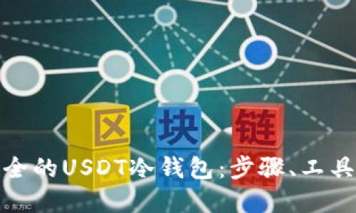 打造安全的USDT冷钱包：步骤、工具与建议