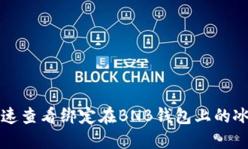 如何快速查看绑定在BNB钱包上的冰币资产