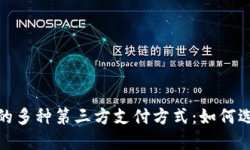 探索跨境电商中的多种第三方支付方式：如何选择最优解决方案