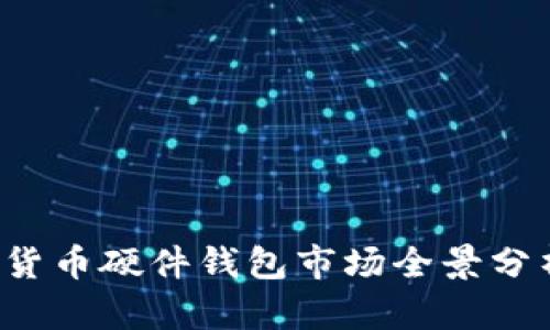 2023年加密数字货币硬件钱包市场全景分析与未来趋势展望