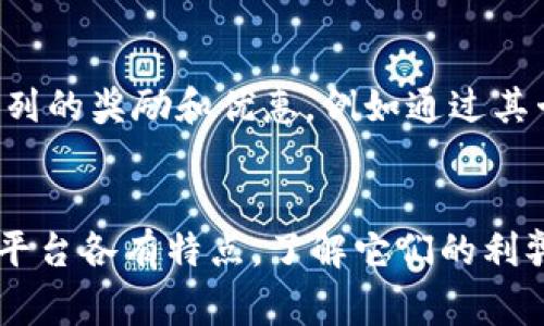 排名前十的区块链交易所揭秘：顶尖平台如何塑造数字资产交易格局

区块链, 交易所, 数字资产, 加密货币/guanjianci

引言：区块链交易所的崛起
随着区块链技术的迅猛发展，数字资产的交易平台也应运而生，成为汇聚投资者和交易者的核心。在这些平台上，用户可以轻松买卖各种加密货币，随着市场需求的增加，各大交易所的竞争也愈发激烈。本文将深入探讨当今排名前十的区块链交易所，以及它们如何影响整个数字资产交易格局。

第一名：币安（Binance）
币安作为全球最大的加密货币交易所，成立于2017年，凭借其庞大的用户基数和丰富的交易对，迅速占据了市场首位。币安不仅支持多种法币的充值和交易，还提供诸如现货交易、期货交易、质押和借贷等多种服务。币安的用户体验设计也获得了很多用户的好评，其交易手续费较低，吸引了众多交易者。

第二名：Coinbase
作为美国最大的加密货币交易所，Coinbase于2012年成立，专注于为用户提供简便的购买和出售加密货币的渠道。Coinbase的界面友好，易于上手，尤其对初学者来说，是一个很好的选择。其安全性也得到了广泛认可，用户的资产安全存放在保险范围内，增加了用户的信任度。

第三名：Kraken
Kraken成立于2011年，是一家拥有很高声誉的加密货币交易所，以其全面的交易功能而闻名。它提供现货交易、期货交易和保证金交易等多种服务，对于想要深入了解加密市场的投资者来说，Kraken无疑是一个好的平台。此外，Kraken在流动性和交易对选择上也表现出色。

第四名：Huobi（火币）
火币成立于2013年，最初是一个中国的交易所，后来迅速扩展到国际市场。火币以其丰富的交易产品和优质的用户服务而受到广泛欢迎。用户可以在火币进行现货交易、合约交易、杠杆交易等，支持的币种也相当丰富，非常适合各种类型的投资者。火币还推出了自己的生态系统，涉及DeFi和NFT等领域，持续引领行业潮流。

第五名：OKEx
OKEx成立于2014年，是另一家全球知名的交易所，运营范围覆盖多个国家。它不仅提供现货和合约交易，还支持期权、永续合约和融资等多种产品，满足不同投资者的需求。OKEx还一直在努力提升安全性和用户体验，定期更新其平台功能，为用户提供更好的交易条件。

第六名：Bittrex
Bittrex成立于2014年，以其高安全性和简单的用户界面而闻名。尽管其交易对数量不及一些领先交易所，但Bittrex专注于法律合规和用户资金安全，使其成为许多有经验投资者的首选。此外，Bittrex还提供先进的交易工具，适合专业交易者使用。

第七名：Bitfinex
作为一家成立于2012年的交易所，Bitfinex以其高流动性和大量的交易对吸引了全球用户。其核心用户名是五星级交易者，在技术分析方面提供很多工具。Bitfinex尤其适合那些寻求进行复杂交易的用户，其支持的借贷和保证金交易方案，有助于投资者放大收益。

第八名：Gate.io
Gate.io在业内以其众多的加密货币选择和相对低廉的交易费用而受到欢迎。成立于2013年的Gate.io，致力于为用户提供广泛的投资选择，包括许多新兴的代币。作为一个相对小众的平台，Gate.io的用户社区也非常活跃，用户之间的互动和经验分享，为新手提供了宝贵的参考。

第九名：Bitstamp
Bitstamp成立于2011年，是一家欧洲的加密货币交易所，以其合规性和信誉而受到高度评价。其用户界面简洁，适合新手使用。同时，Bitstamp对于法规遵守的重视，使其在行业内树立了良好的形象，是许多投资者，尤其是机构投资者的优选平台。

第十名：Crypto.com
作为一家相对年轻但迅速崛起的交易所，Crypto.com提供了多种加密服务，包括交易、钱包、借贷和支付等。该平台特别注重用户体验，并提供一系列的奖励和优惠，例如通过其卡片进行消费时的回馈。Crypto.com逐渐在全球范围内建立了强大的用户基础，成为一个充满活力的平台。

总结：选择合适的交易所是投资的重要一步
在这个竞争激烈的市场中，用户选择交易所时应考虑多个因素，包括交易费用、平台功能、安全性、用户体验以及是否提供自己需要的交易对。每个平台各有特点，了解它们的利弊可以帮助用户做出更合适的决策。无论是刚入门的新手，还是经验丰富的交易者，选择适合自己的交易所将为投资之路创造更多机会。