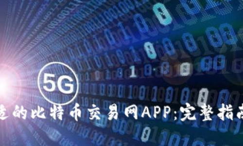 如何选择合适的比特币交易网APP：完整指南与使用技巧