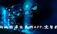 如何选择合适的比特币交易网APP：完整指南与使