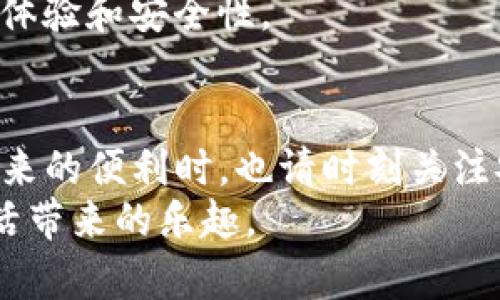   如何安全高效地下载并使用uPay钱包官方应用：全方位教程与视频指南 / 
 guanjianci uPay钱包,下载,手机应用,视频指南 /guanjianci 

uPay钱包简介
在如今这个数字化、移动化的时代，越来越多的用户选择使用电子支付工具。uPay钱包作为一款便捷的移动支付应用，提供了实时转账、快捷支付等众多服务，极大地方便了用户的日常生活。无论是购物、缴费，还是朋友之间的资金转账，uPay钱包都能轻松搞定。那么，如何安全地下载并使用这一应用呢？本文将为您提供一份详细的指导，从下载到操作视频，助您顺利上手。

第一步：确保下载安全性
在下载任何应用程序之前，确保您所选择的下载渠道是官方渠道非常重要。uPay钱包的官方网站和各大应用商店（如苹果App Store和安卓Google Play）是下载的首选之地。在这些渠道下载，能够有效避免假冒应用导致的安全隐患。

第二步：在App Store或Google Play上下载uPay钱包
如果您使用的是苹果手机，首先打开您的App Store；对于安卓用户，请访问Google Play商店。接下来，您可以在搜索框输入“uPay钱包”，找到官方应用后，点击“下载”或“获取”进行安装。
对于苹果用户，您可能需要输入Apple ID密码，安卓用户则可能需要确认下载。下载完成后，uPay钱包会自动安装到您的手机上。

第三步：安装完成后的设置
安装完成后，您会在手机桌面上看到uPay钱包的图标，点击进入应用。在第一次使用时，uPay钱包会引导您完成一系列的设置流程，包括账号注册、身份验证等。您需要提供一些基本信息，例如手机号码，并确保您输入的信息准确。
为了进一步保障您的账户安全，uPay钱包通常会要求您设置密码或生物识别（如指纹或面部识别），这些措施能够在很大程度上提高您的账户安全系数。

第四步：使用功能指南
uPay钱包提供了多种功能，用户可以在钱包中进行充值、消费、转账等多项操作。初次使用时，您可能对这些功能感到好奇或困惑。以下是对uPay钱包主要功能的详细介绍：

h41. 充值功能/h4
用户可以通过绑定银行卡、信用卡等方式为uPay钱包充值。进入首页后，找到“充值”选项，按照屏幕提示逐步完成充值操作。记得在此过程中仔细核对信息，确保安全。

h42. 在线支付/h4
无论是在线购物还是线下消费，uPay钱包都能提供便捷的支付方式。支持扫描二维码或输入商家提供的支付码，迅速完成支付。使用时，请确认支付金额，以免出现支付错误。

h43. 转账功能/h4
如果需要将资金转移给朋友或家人，uPay钱包同样提供了便捷的转账功能。您可以通过对方的手机号码或uPay钱包ID进行转账，操作简单快捷。建议在转账前与对方确认金额，确保准确性。

第五步：观看视频教程
除了文字指导，uPay钱包也提供了一系列的视频教程，帮助用户更直观地了解如何下载、注册和使用。这些视频通常可以在uPay的官方网站或官方YouTube频道找到。观看视频时，可以按照视频中的步骤进行操作，确保不遗漏任何细节。

第六步：常见问题解答
在使用uPay钱包的过程中，您可能会遇到一些常见问题。以下是一些用户常问的问题及其解决方案：

h41. 下载过程中遇到问题怎么办？/h4
如果您在下载过程中遇到问题，建议检查网络连接是否正常。同时确认您选择的下载渠道是官方网站或应用商店。如果问题依旧，尝试清除应用商店缓存或重新启动手机。

h42. 如何避免账户被盗？/h4
使用uPay钱包时，保持账号信息的私密是防范盗取的关键。定期更换密码，开启双重验证功能，避免在公共场所连接不安全的Wi-Fi网络。

第七步：保持更新
工具的功能往往随着技术进步而更新，因此务必要保持uPay钱包的定期更新。前往应用商店，检查uPay钱包是否有新版本更新，及时下载最新版本，以确保获得最佳的使用体验和安全性。

总结与建议
使用uPay钱包，能够让您的支付变得更加便捷和安全。通过上述步骤，您不仅能顺利下载并安装这一应用，还能全面了解其核心功能，进而提升您的使用体验。在享受技术带来的便利时，也请时刻关注安全，为您的账户保驾护航。
希望您能够通过这个详细的指南和视频教程，熟练掌握uPay钱包的使用技巧，轻松应对生活中的支付需求！无论何时何地，都能体验到移动支付的无缝和舒适，尽享便捷生活带来的乐趣。