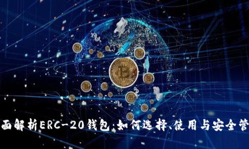 全面解析ERC-20钱包：如何选择、使用与安全管理
