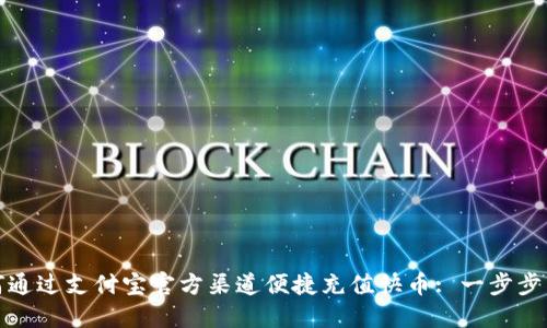 如何通过支付宝官方渠道便捷充值快币: 一步步详解