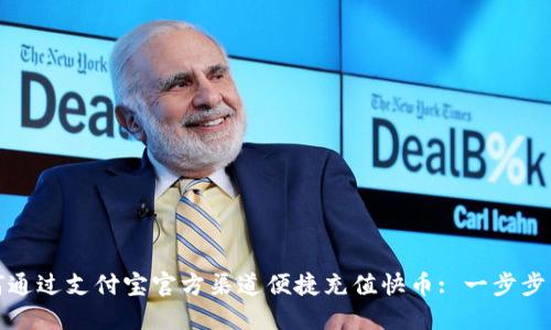 如何通过支付宝官方渠道便捷充值快币: 一步步详解