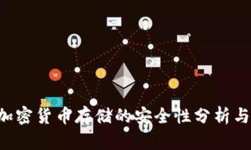 IM钱包：加密货币存储的安全性分析与最佳实践