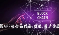 探索微好用借钱APP的全面指南：功能、用户体验