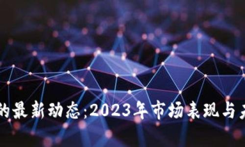 柴犬币价格的最新动态：2023年市场表现与未来趋势分析