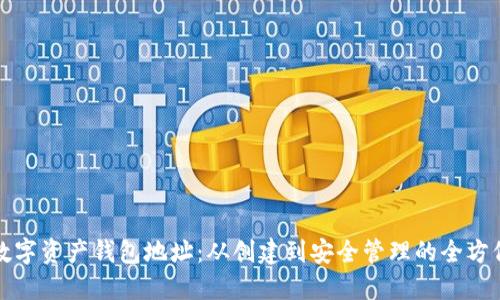 探秘数字资产钱包地址：从创建到安全管理的全方位指南