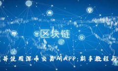如何下载并使用深币交易所APP：新手教程与注意