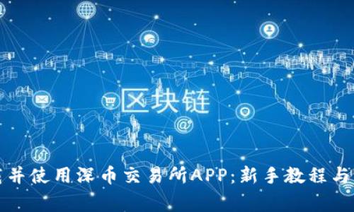 如何下载并使用深币交易所APP：新手教程与注意事项