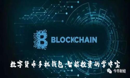 数字货币手机钱包：智能投资的掌中宝