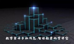 数字货币手机钱包：智能投资的掌中宝