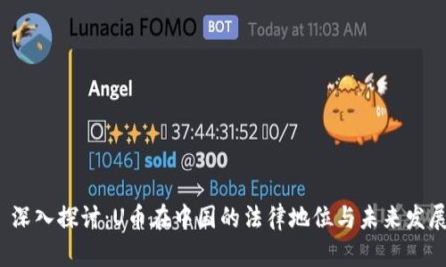  深入探讨：U币在中国的法律地位与未来发展