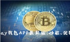 : 全面解析OKPay钱包APP最新版：功能、优缺点与使