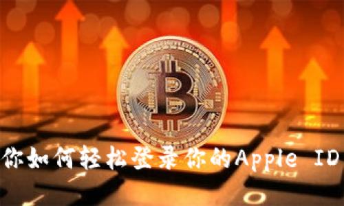 一步步教你如何轻松登录你的Apple ID：详细指南