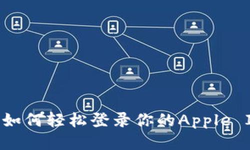 一步步教你如何轻松登录你的Apple ID：详细指南