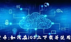   轻松掌握加密货币：如何在iOS上下载并使用欧意