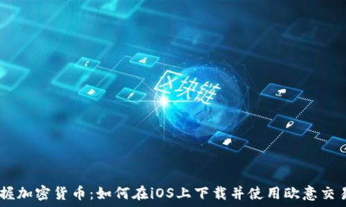   
轻松掌握加密货币：如何在iOS上下载并使用欧意交易所APP