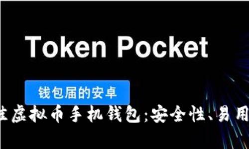 评测2023年最佳虚拟币手机钱包：安全性、易用性与功能全解析
