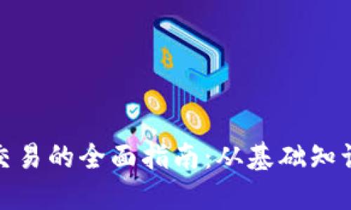 探索虚拟币交易的全面指南：从基础知识到高级策略