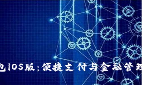 探索购宝钱包iOS版：便捷支付与金融管理的完美结合