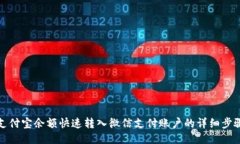如何将支付宝余额快速转入微信支付账户的详细