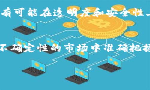   深入探索境外期货交易平台APP的功能与优势 / 
 guanjianci 期货交易,境外平台,交易APP,金融科技 /guanjianci 

引言：金融科技的新时代
随着全球化的进程加快，金融市场的结构日趋复杂，尤其是在期货交易领域。境外期货交易平台的兴起为投资者提供了丰富的机会与选择。如今，一个优秀的期货交易APP不仅仅是简单的交易工具，它还能为用户带来实时的市场数据、交易策略建议以及丰富的社区互动体验。

境外期货交易平台的基本概念
境外期货交易是指投资者通过在国外注册的交易平台进行的期货商品交易。这些平台通常提供多种类型的期货合约，如农产品、金属、能源等。这类交易的好处在于，投资者可以接触到全球市场，从而实现投资组合的多样化，降低风险。

如何选择合适的交易平台
选择一个合适的境外期货交易平台APP需要综合考虑多个因素。首先，平台的监管情况极为重要。合规的平台通常会受到当地金融监管机构的监督，能更好地保护投资者的资金安全。其次，交易成本也是关键因素，用户在选择时需关注平台的手续费、保证金要求以及其他潜在的费用。此外，平台的用户体验、技术支持、教育资源及社区氛围都是影响选择的重要方面。

功能强大的交易工具
一款优秀的期货交易APP，应该配备强大的交易工具。首先，实时的市场数据和价格通知功能是必不可少的。投资者需要随时了解市场变动，以便做出迅速的交易决策。其次，图表分析工具可以帮助用户更好地解析市场走势，运用多种技术指标来预测价格趋势。更高阶的交易策略和算法交易功能，能够为专业用户提供更深度的市场分析及自动化交易选择。

教育与支持：投资者的必要保障
在期货市场中，尤其是对于新手投资者来说，教育资源是其成功的关键。很多优秀的期货交易平台会提供丰富的教育内容，包括在线课程、网络研讨会、视频教程等。这些资源能够让用户掌握基本的交易知识以及先进的交易技巧，从而提升交易能力。此外，平台的客户服务质量同样重要，及时回应用户的问题和服务需求，可以显著提升用户的交易体验。

社区与社交互动的力量
在现代的交易环境中，投资者之间的互动扮演着重要角色。很多期货交易APP都内置讨论论坛或社交功能，用户可以在这里分享自己的交易经验、市场观点和策略。这种社区氛围不仅能增加用户的归属感，还能促进知识的分享和交易技巧的提升。

提升使用体验的技术优势
随着科技的进步，移动APP的用户体验变得愈发重要。流畅的操作界面、快速的响应速度、可定制化的应用设置等都是用户提升交易效率和满意度的关键。此外，安全性也是不可忽视的因素，采用多重认证和加密技术能够有效保护用户的交易信息和资金安全。

交易实践中的心理因素
在期货交易中，心理因素往往被忽视，但它却是影响交易成功与否的重要因素。许多投资者在面对市场波动时容易产生情绪波动，从而做出不理性的决策。通过使用心理管理工具，或者在交易社区中参与讨论，投资者可以更好地掌握自己的情绪、制定理性的交易策略。

未来发展趋势
随着科技的不断进步，未来的境外期货交易平台APP必将会更加智能化、便捷化。AI技术的应用将在数据分析、交易决策等方面带来巨大变革。同时，区块链技术的引入也有可能在透明度和安全性上昭示新一轮的变革，为投资者创造更安全的交易环境。

结语：把握未来的投资机遇
境外期货交易平台APP不仅仅是一个交易工具，它正在逐渐演变成一个全面的投资生态系统。通过了解和利用这些平台提供的丰富功能和资源，投资者可以在这个充满不确定性的市场中准确把握机遇，实现财富的增值。随着市场的不断发展，适应变化、合理选择平台将是每一个投资者不可或缺的课题。

在此过程中，充分利用教育资源、与其他投资者交流互动、关注心理因素等，都将是投资者提升交易技巧与成功率的关键。未来的期货市场正等待着你去探索与征服。