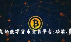  探寻2023年最具人气的数字货币交易平台：功能、