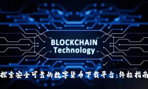 探索安全可靠的数字货币下载平台：终极指南