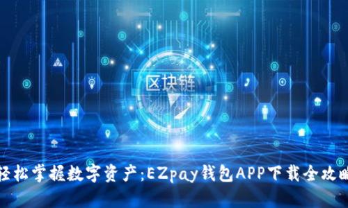 轻松掌握数字资产：EZpay钱包APP下载全攻略