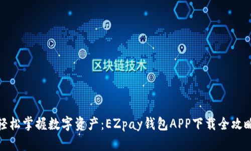 轻松掌握数字资产：EZpay钱包APP下载全攻略