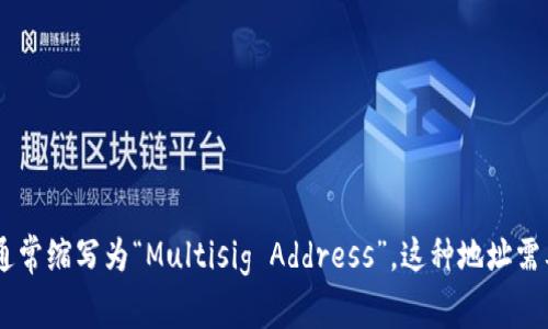 多重签名地址的英文是“Multisignature Address”，通常缩写为“Multisig Address”。这种地址需要多个密钥来进行交易，增强了加密货币交易的安全性。