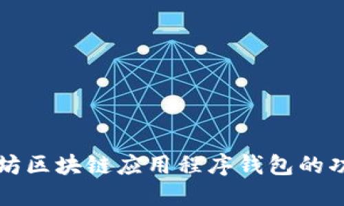 深入探索以太坊区块链应用程序钱包的功能与使用场景