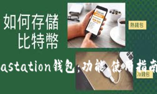 全面解析Terrastation钱包：功能、使用指南及安全性探讨