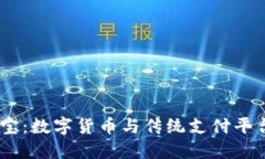 USDT和支付宝：数字货币与传统支付平台的深度对