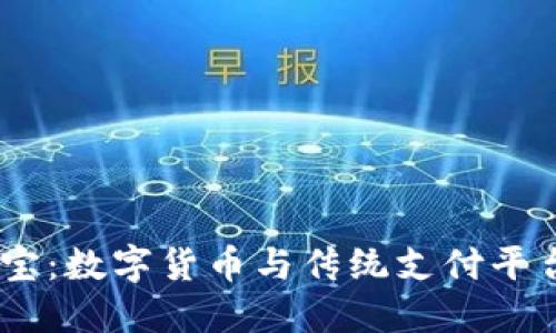 USDT和支付宝：数字货币与传统支付平台的深度对比