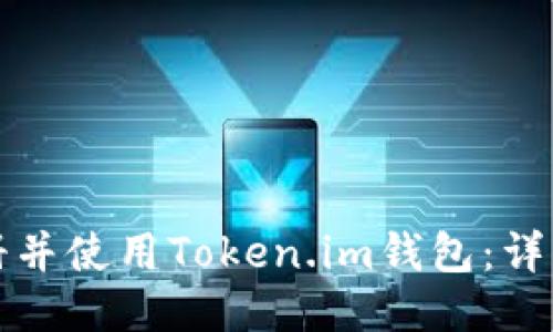 如何快速注册并使用Token.im钱包：详细步骤与指南