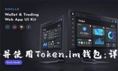如何快速注册并使用Token.im钱包：详细步骤与指南