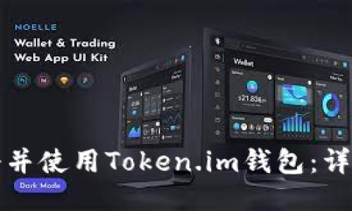 如何快速注册并使用Token.im钱包：详细步骤与指南