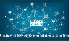 2023年最佳数字钱包评测：安全性、便捷性与多功