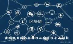 波场交易所的合法性及安全性全面解析