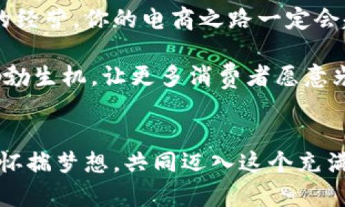   在电商平台成功销售商品的全面指南 / 

 guanjianci 电商平台, 商品销售, 在线市场, 营销策略 /guanjianci 

前言：电商时代的来临
在过去的几十年里，电子商务的迅猛发展彻底改变了我们购物的方式。不再局限于实体店的货架，消费者如今能够在全球范围内选择自己心仪的商品。作为一名卖家，如何在这个竞争激烈且瞬息万变的市场中脱颖而出，成为一项必需掌握的技能。这篇文章旨在为你提供在电商平台上成功销售商品的详细策略与建议。

第一步：选择合适的电商平台
每个电商平台都有其独特的特点和客户群体。在决定在哪里展开你的销售之前，首先需要评估你的商品类型以及目标市场。例如，如果你销售的是手工艺品，Etsy可能是一个不错的选择；如果是电子产品，亚马逊可能更适合。了解各个平台的费用、政策和流量特点，可以帮助你做出明智的选择。

第二步：注册店铺与设置页面
一旦选择了平台，接下来的步骤就是注册你的店铺。注意使用与你品牌形象相符的店铺名称。在页面设置中，确保填写准确、清晰的商品信息，包括、描述、价格和高清图片。在这个过程中，突出你的商品卖点，并使用适当的关键词搜索。清晰的描述和高质量的图片将能够有效吸引潜在客户的注意力。

第三步：产品列表
为了让你的商品在众多选择中脱颖而出，产品列表至关重要。你需要使用精准的关键词，使你的商品在搜索结果中排名靠前。研究一下客户经常使用的搜索词，结合它们生成自然流畅的描述。此外，合理定价也能影响顾客的购买决策，确保你对潜在的竞争对手有清晰的认识。通过市场调查了解相似商品的定价，找到自己的定价策略。

第四步：制定有效的营销策略
商品上架后，仅仅依赖平台自身的流量是远远不够的，你需要采取各种营销策略来吸引流量。一种有效的方法是利用社交媒体进行推广。在Instagram、Facebook和Twitter上建立品牌形象，分享精美的产品图片和客户使用反馈，从而吸引用户的关注。此外，通过你的在线内容，增加被搜索到的机会，进而提高流量。

第五步：加强客户互动与服务
在线销售不仅仅是商品交易，良好的客户服务同样重要。快速响应顾客的询问，以及提供详尽的产品信息，可以提升顾客的满意度。不妨设立一个FAQ（常见问题解答）栏目，以解答顾客的常见疑惑。同时，鼓励满意的顾客留下评价，口碑是隐藏的财富，能够为你的店铺吸引更多的潜在客户。

第六步：利用数据分析进行调整
成功的电商运营需要不断地调整和策略。定期检查你的销售数据、流量来源和顾客反馈，了解哪些策略有效，哪些地方需要改进。许多电商平台提供了分析工具，使用这些数据来做出基于事实的决策，步步为营，逐步提升店铺的表现。

第七步：扩展产品线与品牌影响力
一旦你的店铺运营逐渐稳定，可以考虑扩展产品线。这不仅能吸引更广泛的顾客群体，也能够提升品牌的知名度。同时，建立品牌影响力是一个长期的过程，通过一致的品牌形象塑造和高品质的产品品质，逐步培养忠诚顾客。

第八步：维护良好的客户关系
顾客的回购意愿往往建立在良好的客户关系上。售后服务同样重要，确保顾客在购买后的体验是正面的。通过定期发送新闻简报，通知顾客关于新品、折扣和促销活动，进一步维护与顾客之间的联系。打造社区感，让顾客愿意参与品牌活动，增强他们的忠诚度。

总结：持续学习与改进
电商市场是一个动态变化的环境，卖家需要具备灵活应对的能力。不断学习新的市场趋势和顾客需求，才能在竞争中保持优势。通过不懈的努力与精心的经营，你的电商之路一定会越走越远。

通过这篇文章，希望能为想在电商平台上销售商品的你提供一些启发和实用的建议。掌握好营销诀窍与客户服务的艺术，将会让你的在线商店焕发出勃勃生机，让更多消费者愿意光顾，进而实现销售的增加。 

致每位电商新手的寄语
记住，成功不在于一蹴而就，而在于日复一日的坚持与改进。每一个成功的电商卖家都是在经历了无数的挑战与失败之后，最终走上了成功之路。让我们怀揣梦想，共同迈入这个充满无限可能的电商时代！