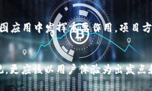 tiaoti如何通过P图技术提升虚拟币项目的视觉吸引力/tiaoti
虚拟币,P图,视觉设计,项目推广/guanjianci

引言：虚拟币与视觉营销的结合
在当今数字化的时代，虚拟币逐渐成为投资者和技术爱好者关注的焦点。然而，仅凭技术理念和市场预测是不够的。为了能够在竞争激烈的加密货币市场中脱颖而出，视觉营销策略显得尤为重要。P图技术，作为一种强大的视觉呈现工具，能够帮助项目团队提升其虚拟币的品牌形象和吸引力。

了解P图技术及其重要性
P图，通常指通过图像处理软件对图片进行编辑、修饰或创作的过程。对于虚拟币来说，P图技术不仅能够改变项目的视觉设计，还能影响潜在投资者的第一印象。一个精心设计的图像能够传递项目的核心价值、使命以及愿景，使用户能够更容易地产生共鸣。

如何运用P图技术吸引投资者
在虚拟币的推广中，如何运用P图技术吸引潜在投资者是一个关键问题。首先，项目方需要明确目标受众，了解他们的偏好和心理预期。接下来，通过P图技术，创造出符合目标受众审美的视觉内容。这包括定制化的LOGO设计、品牌色彩搭配以及引人注目的宣传海报等。

设计元素与创意策略
在进行P图设计时，项目方可以考虑以下几个元素，旨在增强视觉吸引力：
ul
    listrong色彩搭配：/strong选择与品牌形象相符的色彩组合，确保色彩能够引发情感共鸣。/li
    listrong多样化的图像风格：/strong在不同的传播渠道中使用不同的图像风格，使品牌形象更加丰富多彩。/li
    listrong动态视觉效果：/strong利用动画效果与视频素材，增强用户的参与感和互动性。/li
/ul

实例分析：成功项目的P图设计
许多成功的虚拟币项目在视觉营销中都运用了高超的P图技艺。例如，某知名虚拟货币项目通过设计的LOGO，结合生动形象的宣传图，让投资者在短时间内便能识别其品牌。此外，还利用社交媒体平台进行信息传播，吸引了大量关注者。这种成功不仅来源于技术支持，还得益于精确细致的视觉设计。

常见P图工具推荐
为了帮助项目方更好地实施P图计划，以下是一些常见的图像处理工具推荐：
ul
    listrongAdobe Photoshop：/strong一个行业标准的图像处理软件，功能强大，适合需要细致处理的设计工作。/li
    listrongCanva：/strong适合初学者的在线设计工具，界面友好，提供多种模板，快速上手。/li
    listrongGIMP：/strong开源图像编辑软件，涵盖了许多专业功能，适合预算有限的团队。/li
/ul

注意事项：避免过度修饰
虽然P图可以为项目带来许多好处，但过度修饰可能会导致一系列问题。例如，过于艳丽的色彩和不自然的图像可能会使品牌形象变得不真实，从而让投资者产生疑虑。因此，在P图过程中，应保持适度，确保传递的内容与项目的核心理念相符。

案例分享：从P图看行业趋势
近年来，随着虚拟币市场的不断成熟，越来越多的项目开始重视视觉设计。据统计，那些在视觉营销上投入更多时间和精力的项目，往往获得了更高的市场认可度。这些成功的案例无疑为其他项目提供了宝贵的经验与借鉴，使得P图在虚拟币行业中愈发重要。

结语：视觉与策略的融合
在虚拟币推广的过程中，P图技术不仅是一项简单的图像处理工具，更是一种有效的营销策略。在未来，随着市场竞争的加剧，虚拟币项目方必须不断创新，探索更加生动、吸引人的视觉设计，以吸引更多关注与投资。通过与P图技术的深度结合，虚拟币项目才能在众多竞争对手中脱颖而出，创造出令人赞叹的市场效果。

进一步的思考与发展方向
在技术不断发展和市场需求变化的背景下，虚拟币项目团队需要不断更新其视觉设计策略。短视频、AR（增强现实）、VR（虚拟现实）等新兴技术都有可能在未来的P图应用中发挥重要作用。项目方可以借助这些新技术，创建更加沉浸式的用户体验，让投资者在视觉上感受到项目的价值与愿景。

总结：理念与执行的完美结合
在结束本文之前，我们必须强调的是，无论是何种技术，最终都要服务于一个理念：创造有价值的产品与服务。虚拟币项目在运用P图技术时，不能只追求表面的美观，更应该以用户体验为出发点和落脚点，让每一位潜在投资者都能在视觉上获得共鸣。在这样的理念指导下，只有将视觉营销与实际产品的核心价值结合，才能真正实现项目的成功和长久发展。